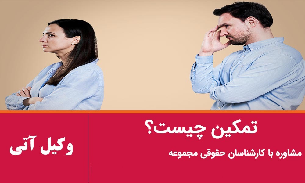 تمکین چیست