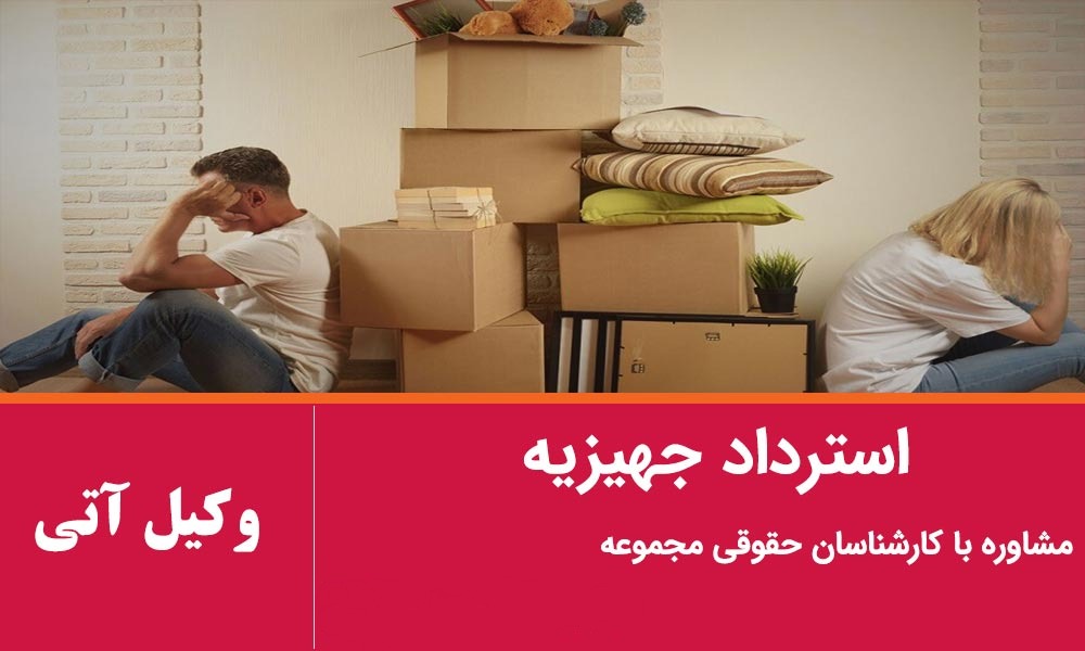 استرداد جهیزیه