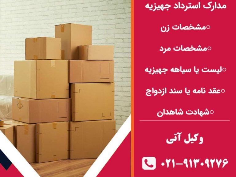 مدارک استرداد جهیزیه