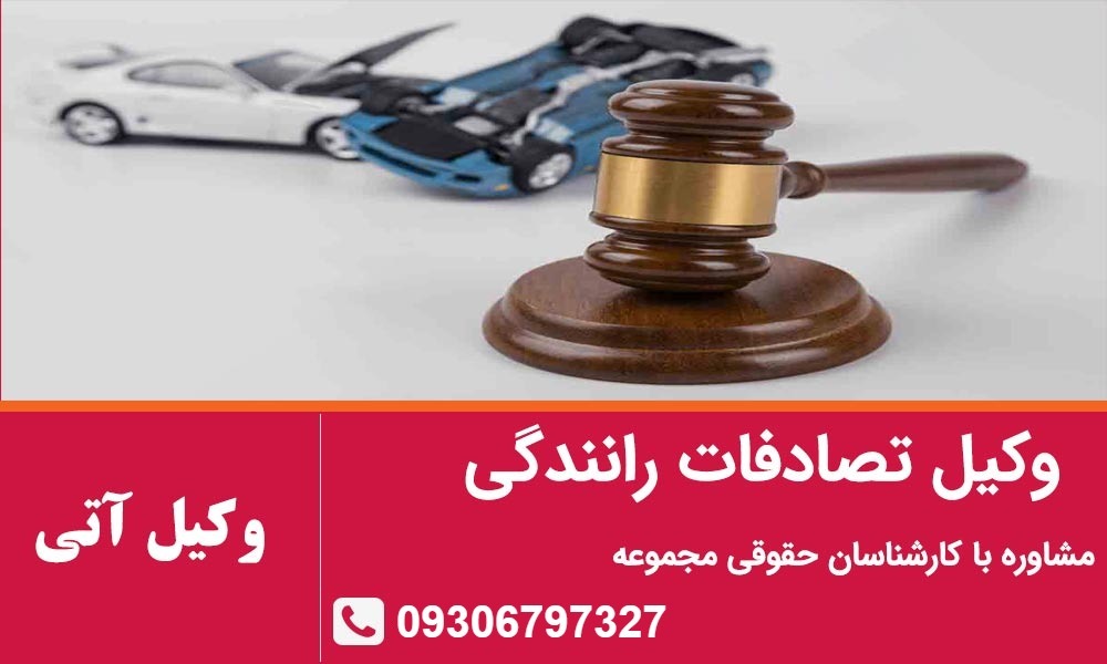 وکیل تصادفات
