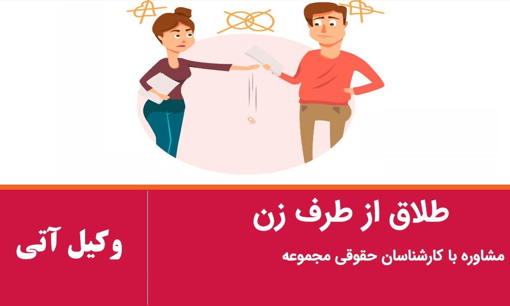 طلاق از طرف زن