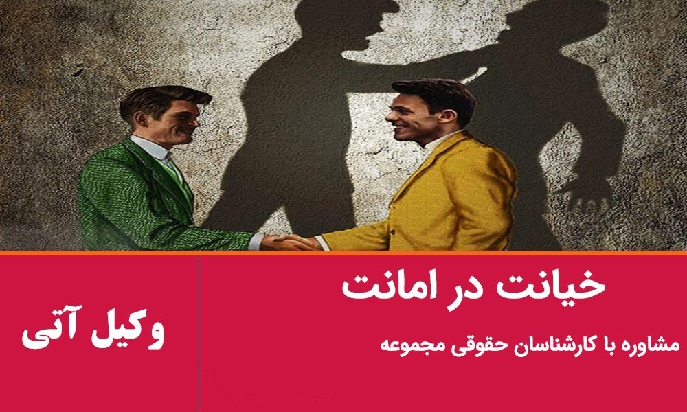 خیانت در امانت