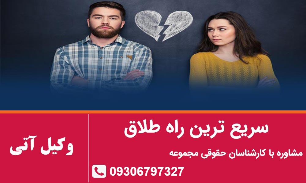 سریع ترین راه طلاق