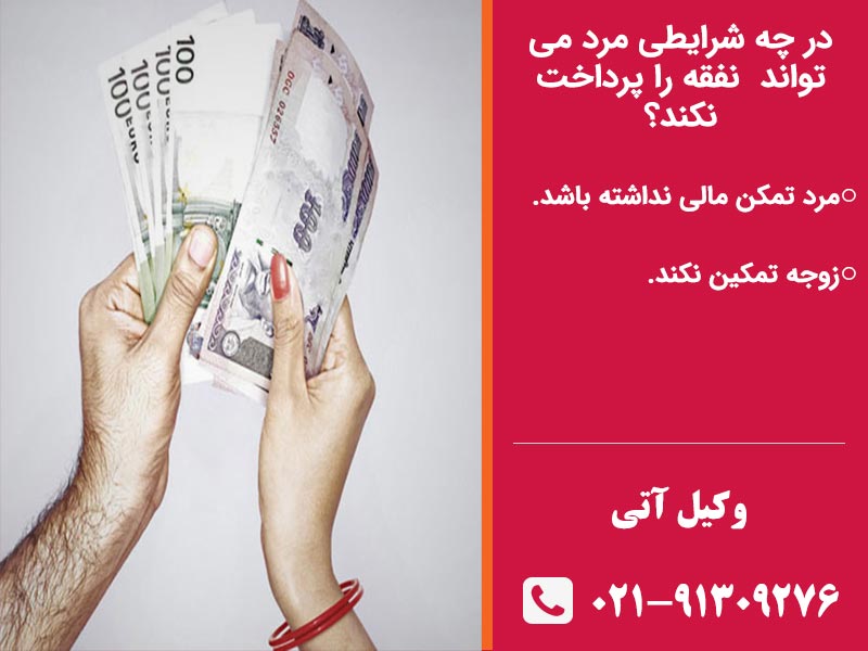 راه های نپرداختن نفقه