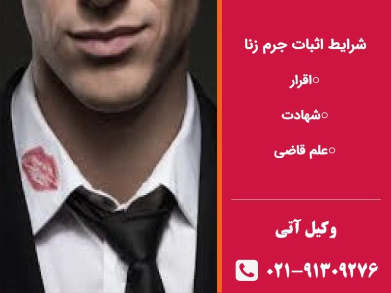 شرایط اثبات زنا