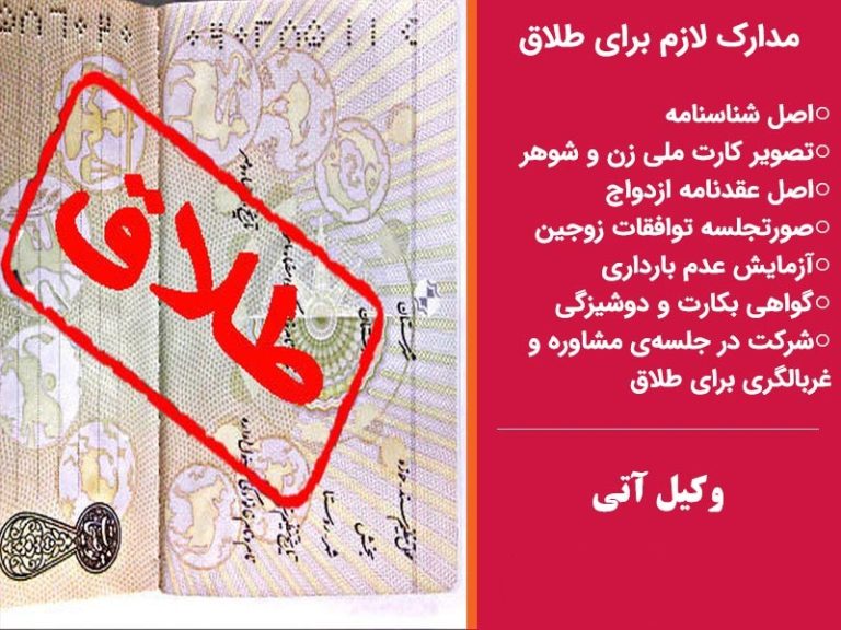 مدارک لازم برای طلاق