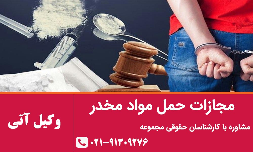 مجازات حمل مواد مخدر