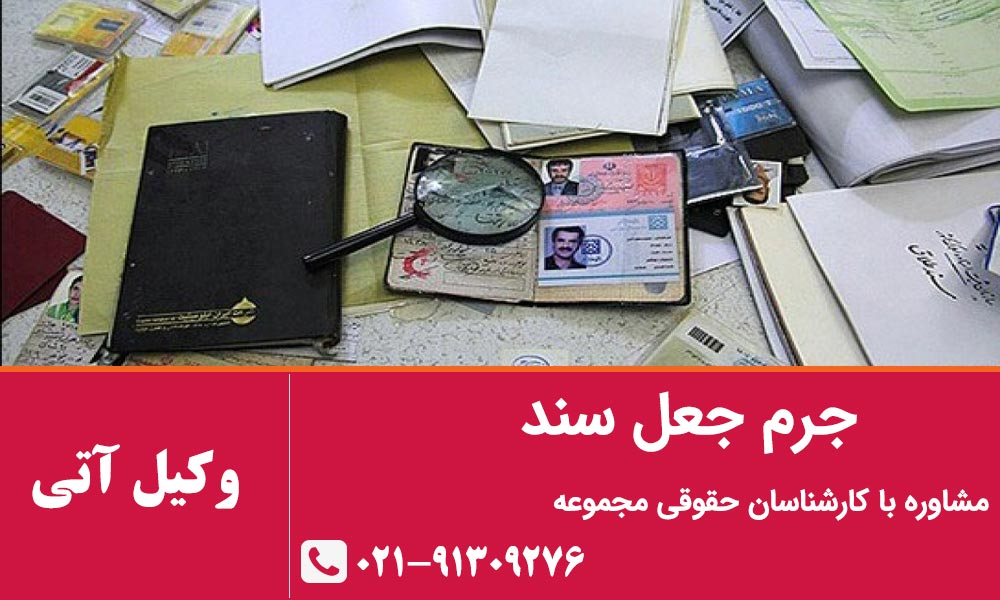 جرم جعل سند