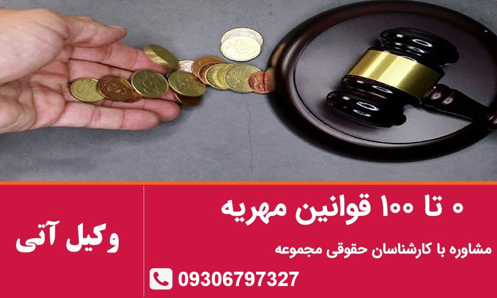 قوانین مهریه