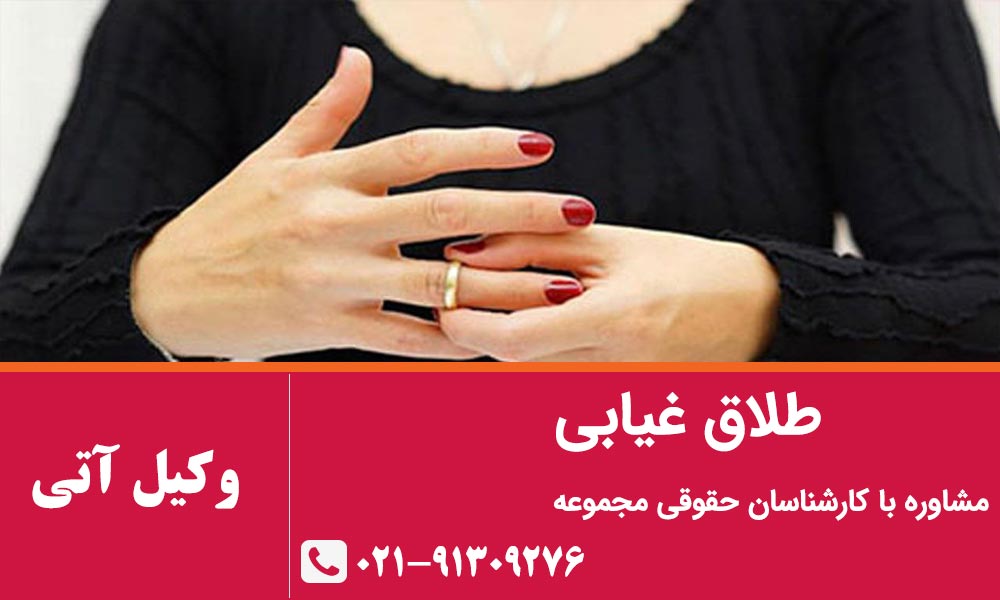 طلاق غیابی