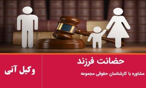 حضانت فرزند