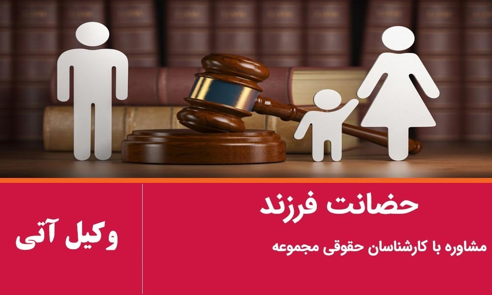 حضانت فرزند