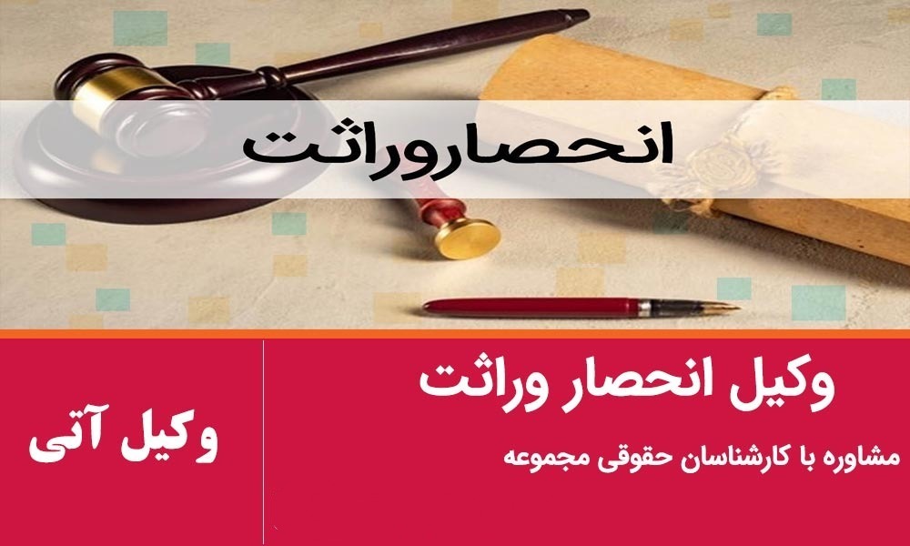 وکیل انحصار وراثت