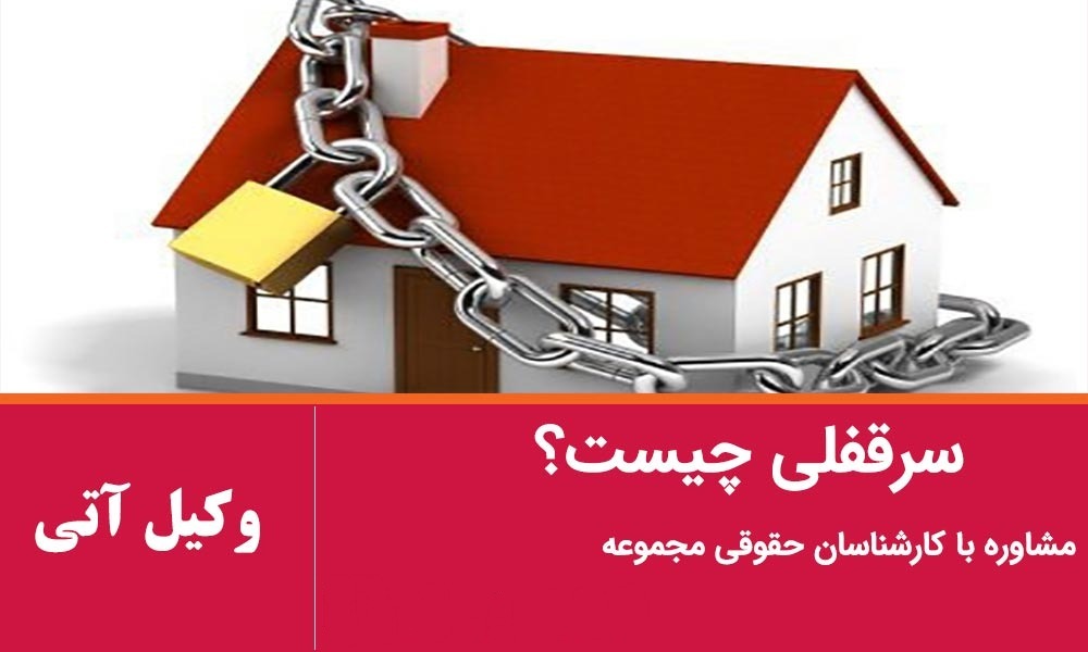 سرقفلی چیست