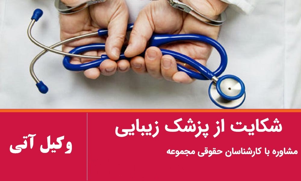 شکایت از پزشک