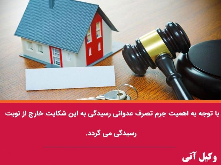 مجازات تصرف عدوانی