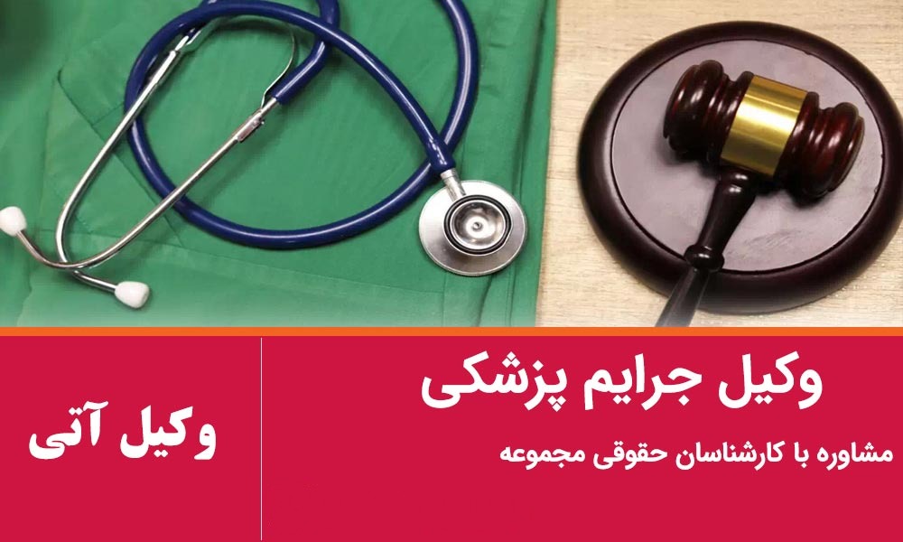 وکیل جرایم پزشکی