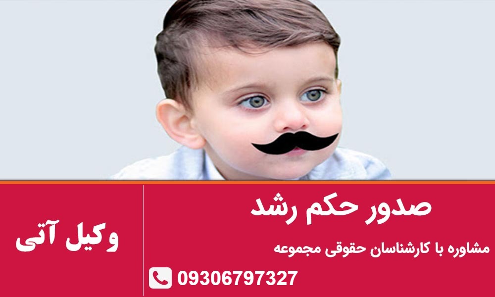 صدور حکم رشد