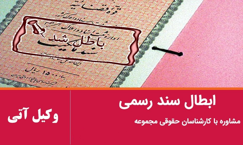 ابطال سند رسمی