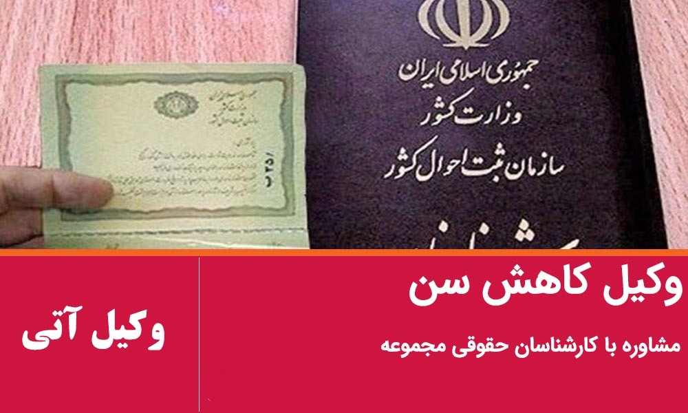 وکیل کاهش سن