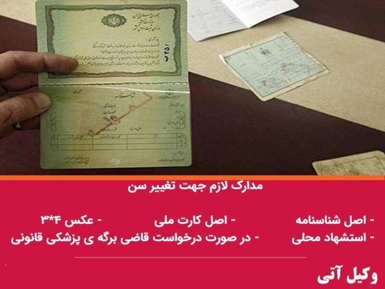 مدارک لازم برای کاهش سن