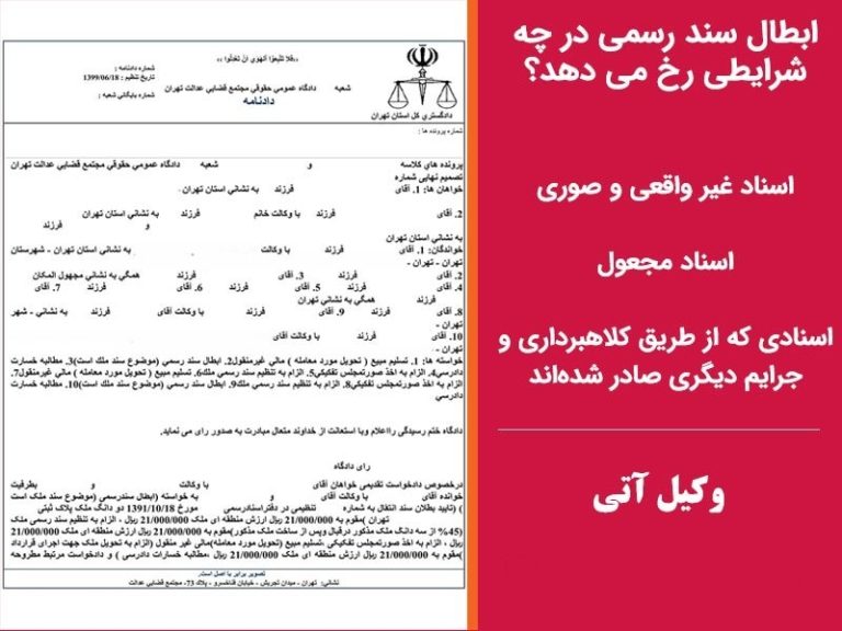 نمونه ابطال سند رسمی