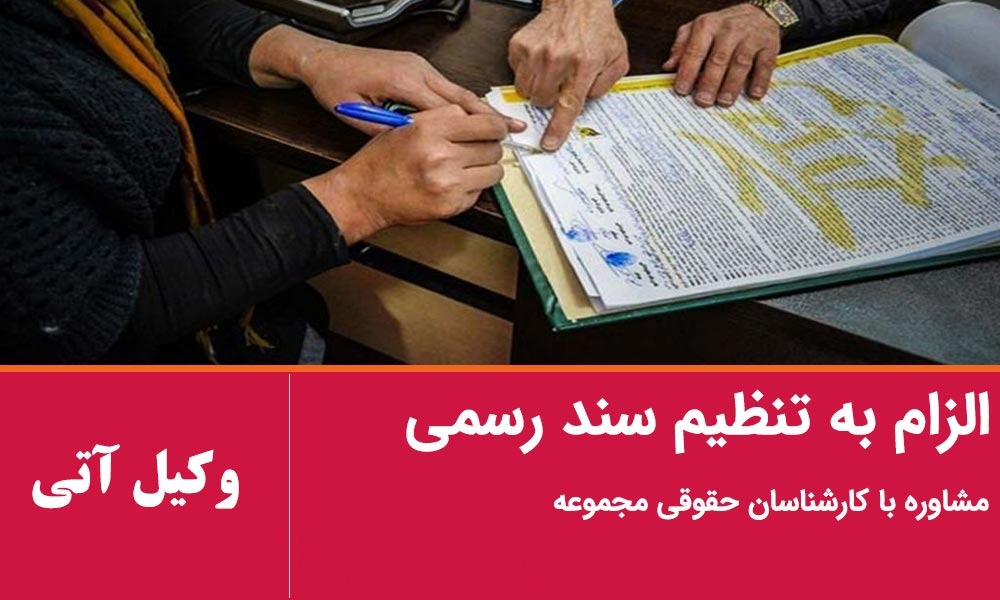 تنظیم سند رسمی