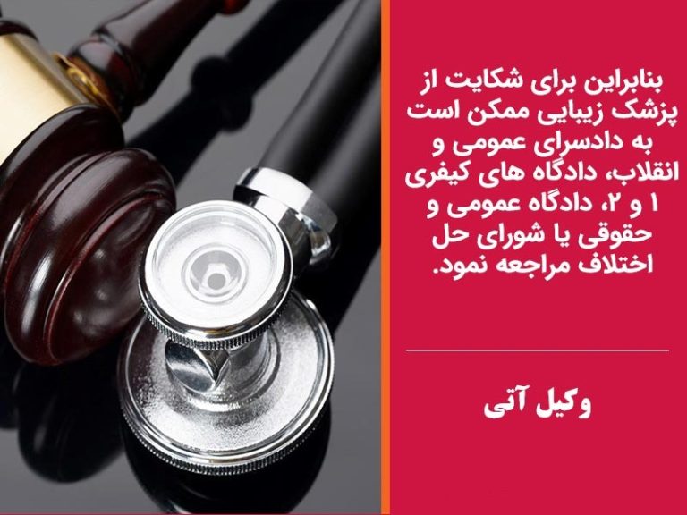 وکیل شکایت پزشکی