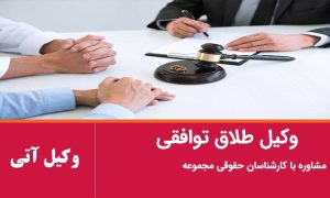 وکیل طلاق توافقی