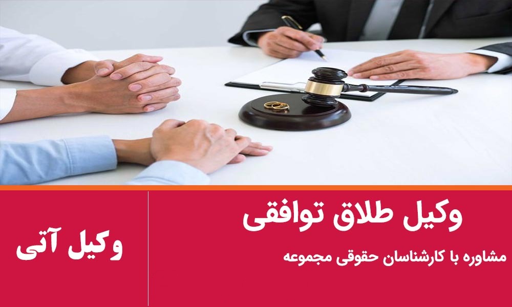 وکیل طلاق توافقی