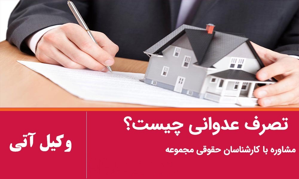 تصرف عدوانی چیست