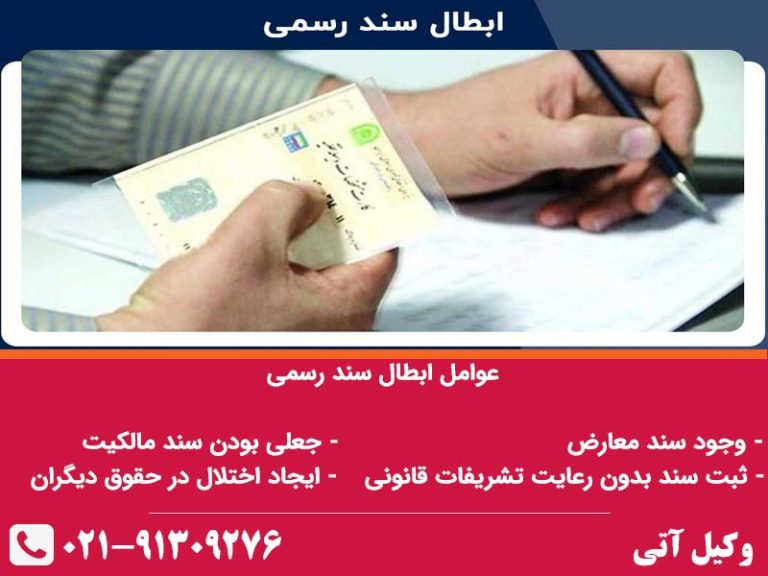 عوامل ابطال سند رسمی