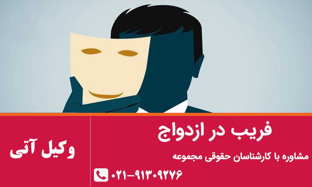 فریب در ازدواج