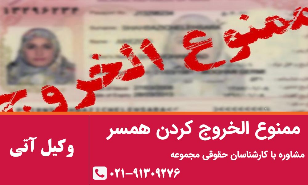 ممنوع الخروج کردن همسر