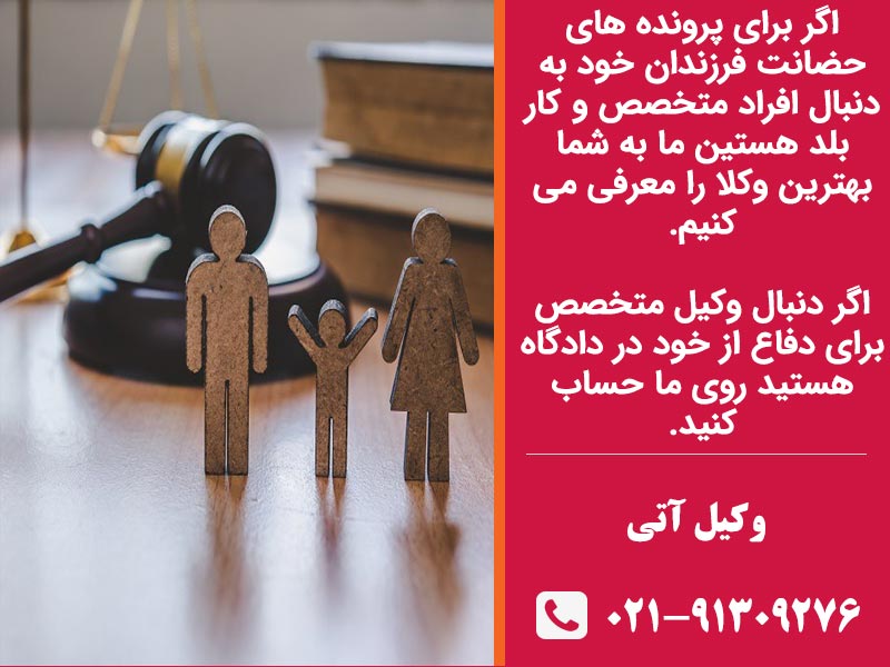 وکیل حضانت