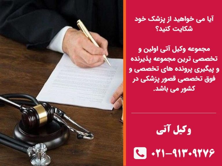 شکایت از پزشک