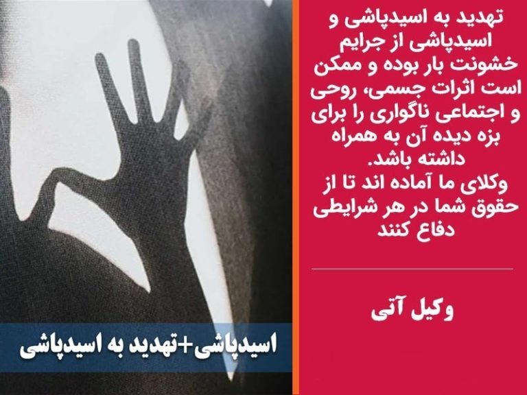 تهدید به اسید پاشی