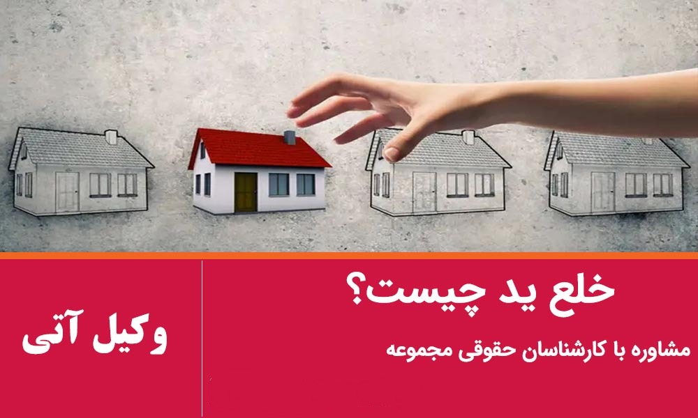 خلع ید چیست