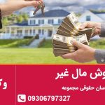 فروش مال غیر