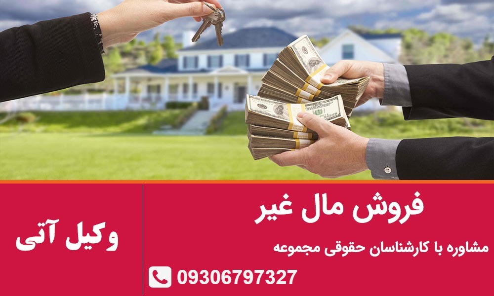 فروش مال غیر
