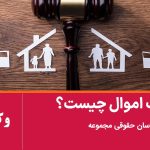 تنصیف اموال