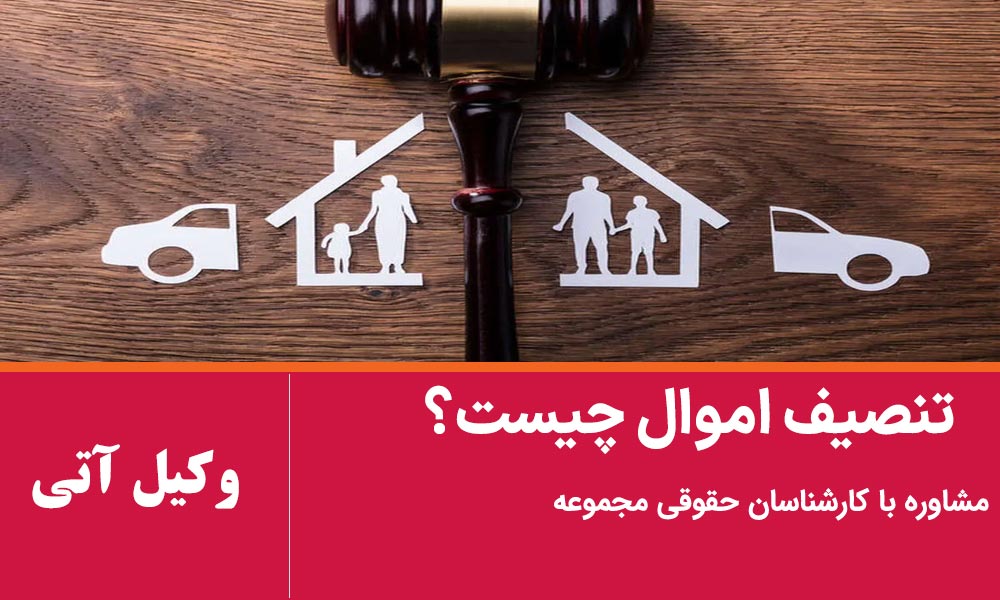 تنصیف اموال